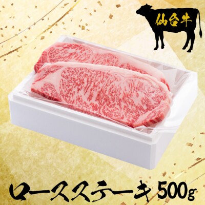 仙台牛ロースステーキ 2枚で500g【大崎市古川産】