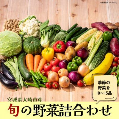 《宮城県大崎市産》旬の野菜詰合せセット