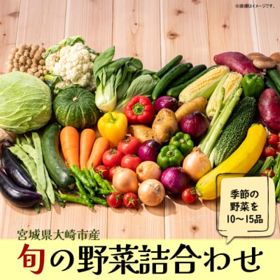 《宮城県大崎市産》旬の野菜詰合せセット 10～15品 旬 厳選 産地直送 セット お楽しみ おまかせ