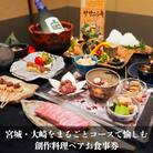 宮城・大崎をまるごとコースで愉しむ 創作料理ペアお食事プラン(ドリンク ペアリング付)特別メニュー