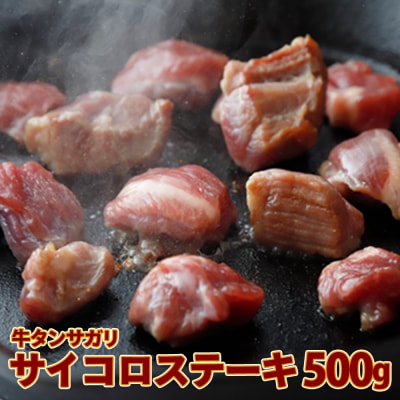 牛タンサガリ サイコロステーキ 500g 塩タレ 肉 牛肉 焼肉 おかず 簡単 調理 冷凍