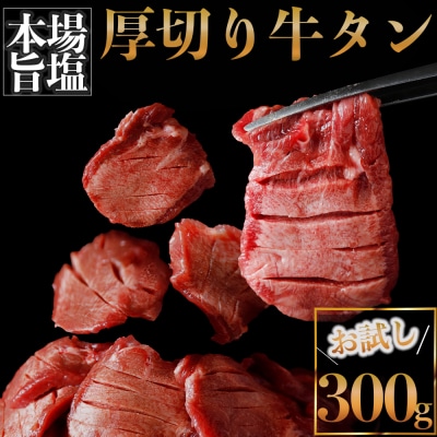 厚切り牛タン300g