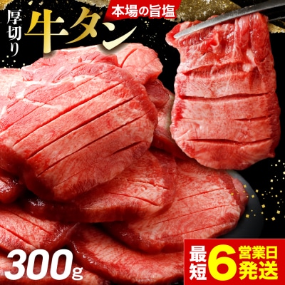 【高評価】厚切り 牛タン 300g 旨塩 おためし 冷凍 牛たん 肉厚 仙台 名物 肉 牛肉