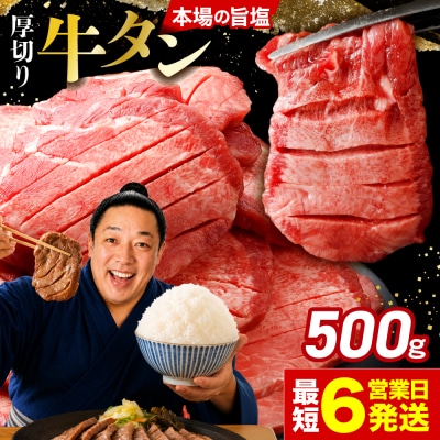 【高評価】厚切り 牛タン 500g 旨塩 おためし 冷凍 牛たん 肉厚 仙台 名物 肉 牛肉