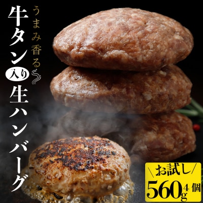 牛タン入り生ハンバーグ 140g×4個 おためし 個包装 小分け 冷凍 お肉 おかず 惣菜