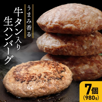 牛タン入り生ハンバーグ 140g×7個 個包装 小分け 冷凍 お肉 おかず 惣菜 簡単 料理 ギフト