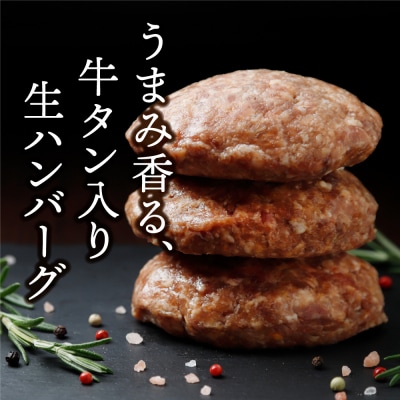 牛タン入り生ハンバーグ 140g×7個 個包装 小分け 冷凍 お肉 おかず 惣菜 簡単 料理 ギフト