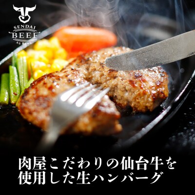 仙台牛生ハンバーグ800g (200g×4個)