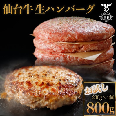 【BIGサイズ】仙台牛 生ハンバーグ 200g×4個 肉汁 おためし 冷凍 お肉 おかず 惣菜 贅沢