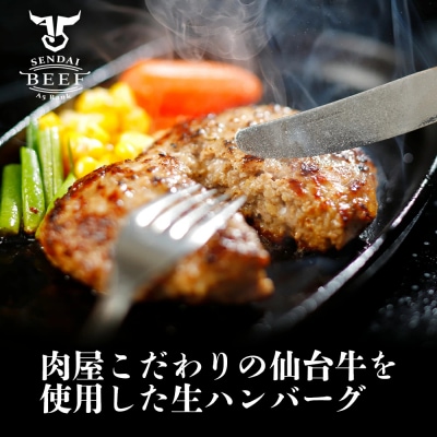【BIGサイズ】仙台牛 生ハンバーグ 200g×4個 肉汁 おためし 冷凍 お肉 おかず 惣菜 贅沢