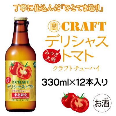 チューハイ 【寶CRAFT】みやぎ大崎デリシャストマト 330ml×12本セット お酒 トマト 果汁