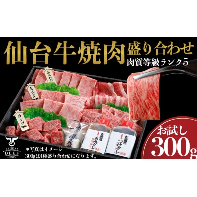 仙台牛 焼肉盛り合わせ 300g