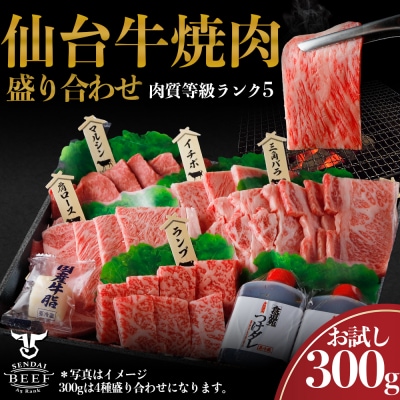仙台牛 焼肉盛り合わせ 300g タレ付 A5 肉 お肉 牛肉 特別 和牛 おためし BBQ 贈答品