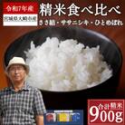 ささ結・ササニシキ・ひとめぼれ食べ比べセット【2025年産】