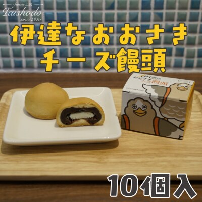 宮城県大崎市|伊達なおおさきチーズ饅頭 10個入【グランプリ受賞・パタ崎さんパッケージ】