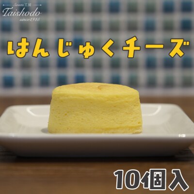 宮城県大崎市|はんじゅくチーズ 10個入【スフレタイプ・ふわとろ食感】