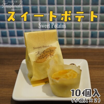 宮城県大崎市|スイートポテト 5個入×2箱【カスタード入り・ふわトロ食感】