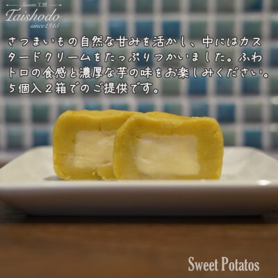 宮城県大崎市|スイートポテト 5個入×2箱【カスタード入り・ふわトロ食感】