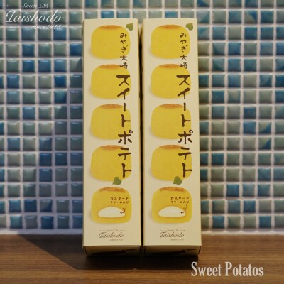 宮城県大崎市|スイートポテト 5個入×2箱【カスタード入り・ふわトロ食感】