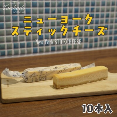 宮城県大崎市|ニューヨークスティックチーズケーキ 10本入【濃厚ベイクドタイプ】