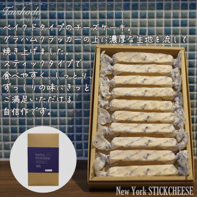 宮城県大崎市|ニューヨークスティックチーズケーキ 10本入【濃厚ベイクドタイプ】