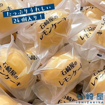 訳あり 凸凹レモンケーキ24個入り|宮城県大崎市の老舗「石崎屋」から手作りスイーツ