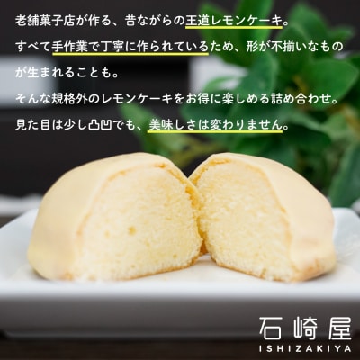 訳あり 凸凹レモンケーキ24個入り|宮城県大崎市の老舗「石崎屋」から手作りスイーツ