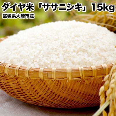 《令和7年産》ダイヤ米宮城県大崎市産ササニシキ【白米15kg】