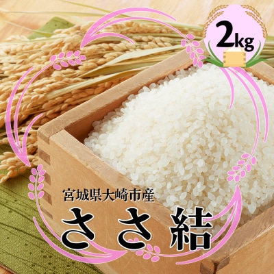 宮城県産ブランド米 令和7年産 ささ結 2kg|炊きたてはもちろん冷めても美味しい白米