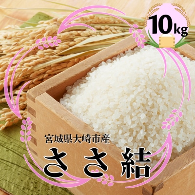 宮城県産ブランド米 令和7年産 ささ結 10kg|炊きたてはもちろん冷めても美味しい白米