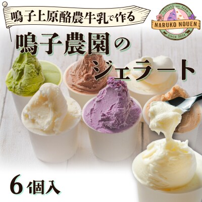 鳴子上原酪農牛乳で作る鳴子農園のジェラート