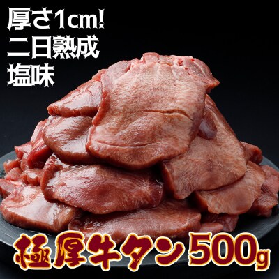 《厚さ1cm!二日熟成》極厚牛タン 500g 塩味【至福の逸品】