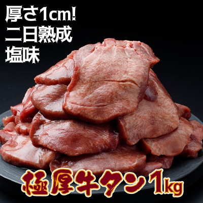 《厚さ1cm・二日熟成》 極厚牛タン 1kg 塩味 肉 牛肉 焼肉 ジューシー 冷凍 人気 ギフト