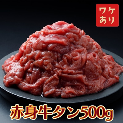 【訳アリ】赤身牛タン 500g|2日熟成×特製塩だれの旨味仕立て