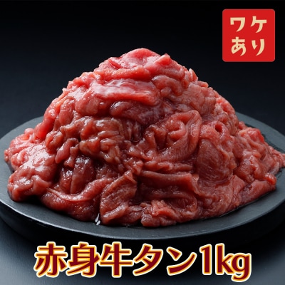【訳あり】赤身牛タン 1kg 特製塩だれ 2mm 薄切り 二日熟成 柔らか 肉 牛肉 焼肉 冷凍