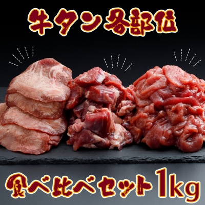 牛タン各部位食べ比べ 1kgセット|赤身・サガリ・熟成タンの贅沢盛り合わせ