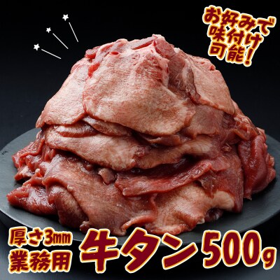 【業務用】 牛タン3mmスライス 500g 薄切り 柔らか 無味仕立て 肉 牛肉 焼肉 冷凍 料理