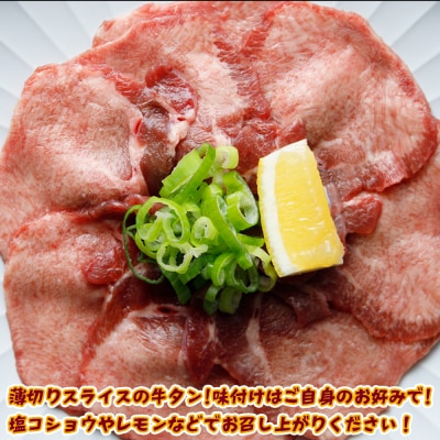 【業務用】牛タン3mmスライス 500g|柔らか加工×無味仕立てでアレンジ自在