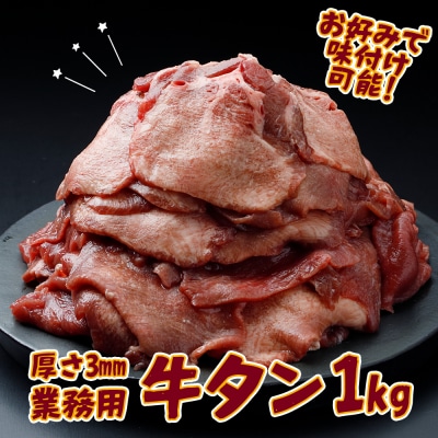 【業務用】 牛タン3mmスライス 1kg 薄切り 柔らか 無味仕立て 肉 牛肉 焼肉 冷凍 料理