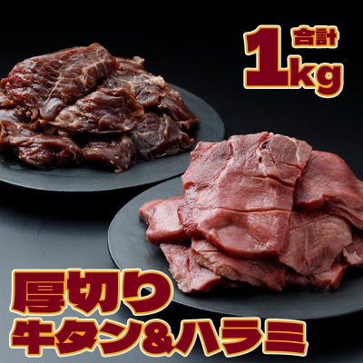 《厚切り1cm》牛タン&ハラミ焼肉セット 1kg 柔らか 肉 牛肉 焼肉 ジューシー 冷凍
