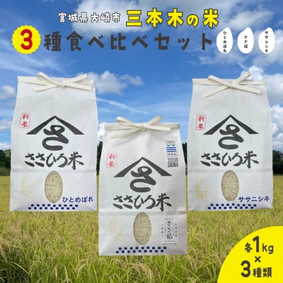 【令和7年産】三本木の米 食べ比べセット(ササニシキ・ひとめぼれ・ささ結 各1kg)|宮城県大崎市
