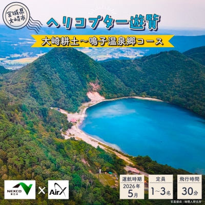 《NEXCO東日本×AirX》大崎耕土～鳴子温泉郷コース