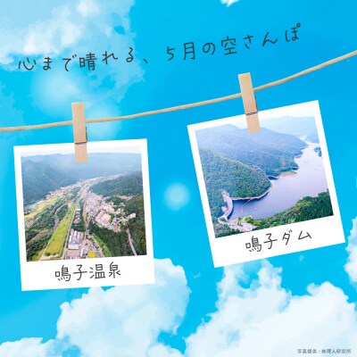 《NEXCO東日本×AirX》大崎耕土～鳴子温泉郷コース