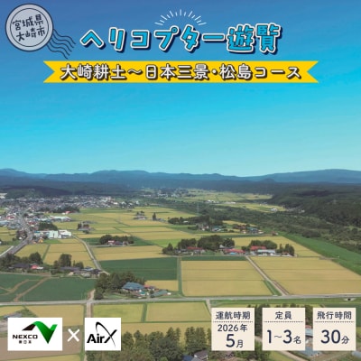 《NEXCO東日本×AirX》大崎耕土～日本三景・松島コース