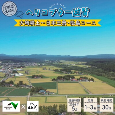 《NEXCO東日本×AirX》大崎耕土～日本三景・松島コース