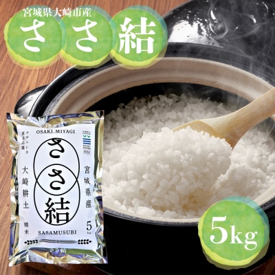 令和7年産 宮城県大崎市産 JA古川米「ささ結」精米5kg|ササニシキ直系ブランド米