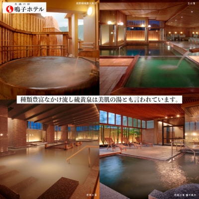 【宮城県大崎市】鳴子ホテル・多彩に変化するふしぎな温泉ペアー宿泊プラン