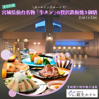 源蔵の湯鳴子観光ホテル牛タン鉄板焼き付き平日ペア宿泊プラン