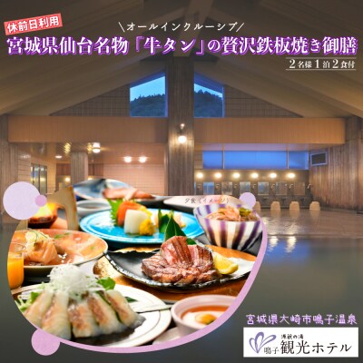 源蔵の湯鳴子観光ホテル牛タン鉄板焼き付き休前日ペア宿泊プラン