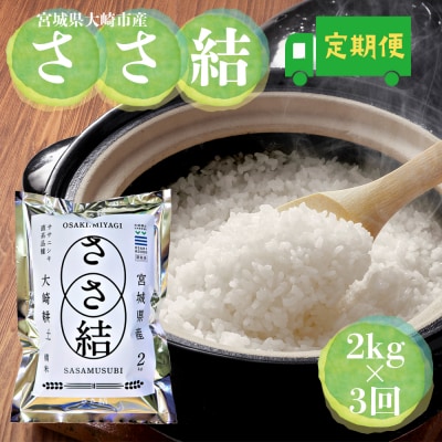 令和7年産 宮城県大崎市産 JA古川米「ささ結」精米2kg×3回 定期便|ササニシキ直系ブランド米